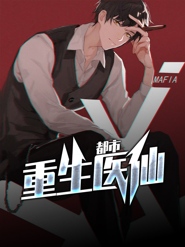 都市重生医仙林之凡