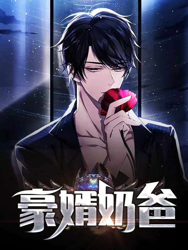 神豪从奶爸开始