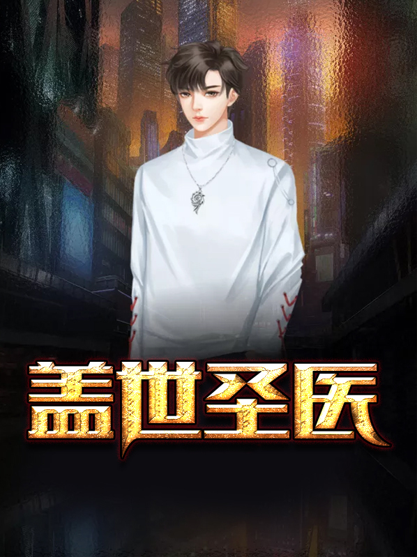 盖世圣医全文免费阅读