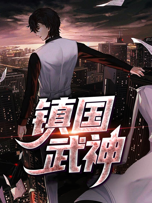 镇国武神,龙渊殿 作者:小小鱼儿话中游