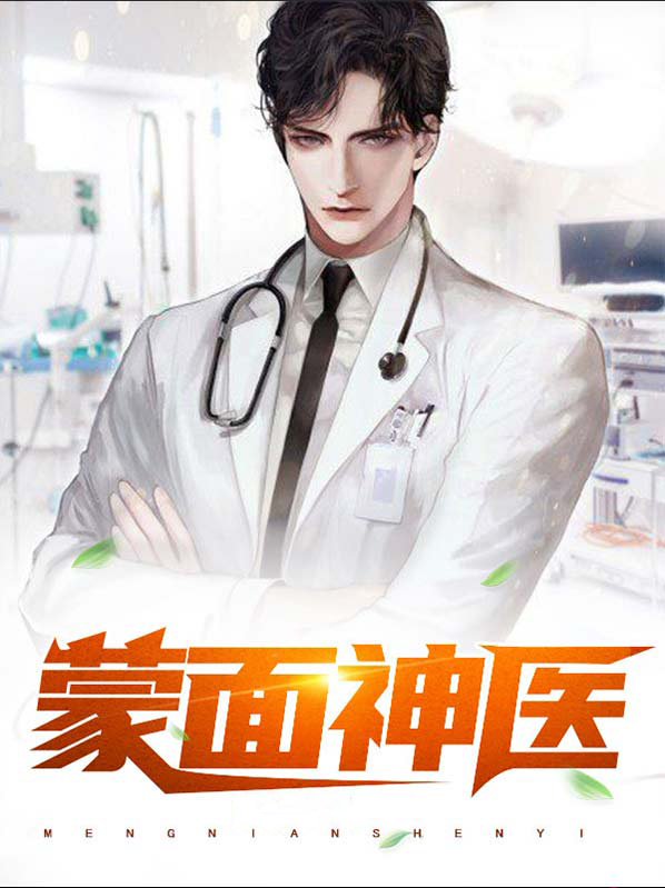 蒙面神医 要老不老