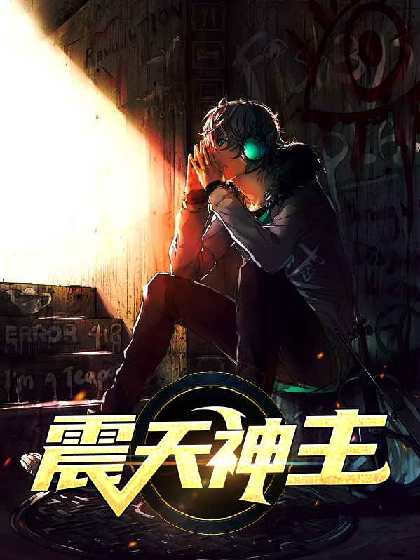 震天什么