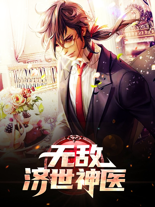 无敌医经