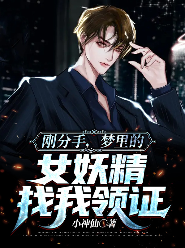 刚分手,梦里的女妖精找我领证 小神仙