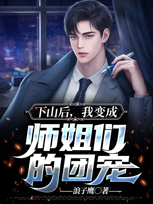 下山后,我变成师姐们的团宠