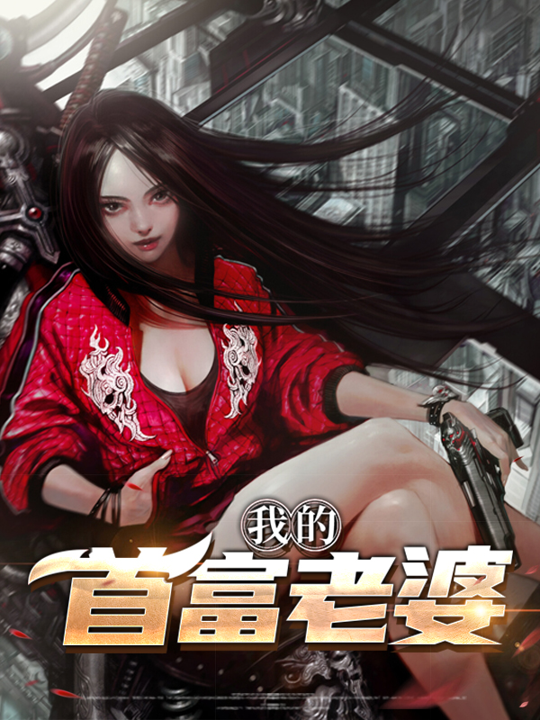 我的首富老婆罗修