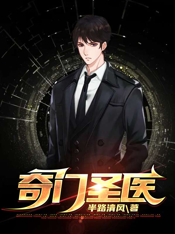 奇门圣医叶天免费阅读第三十章