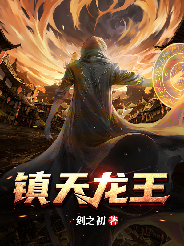 镇天龙王短剧