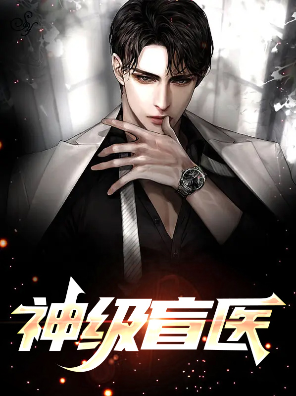 神级盲医在线小说