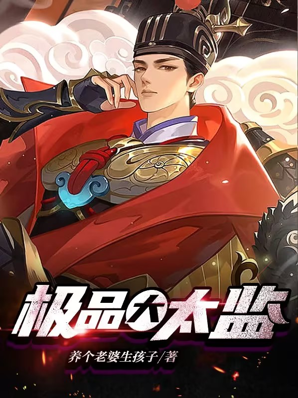 极品大太监小说