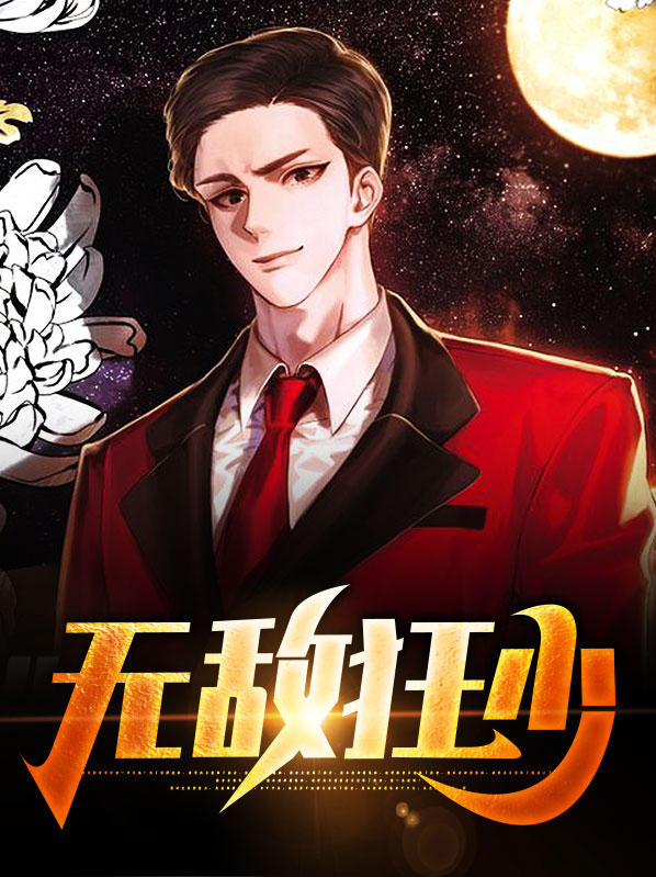 无敌狂少最新章节列表