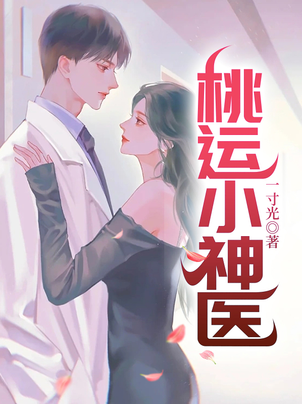 桃运小神医小说免费