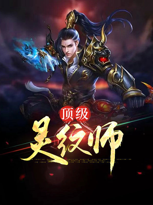 最强灵纹师
