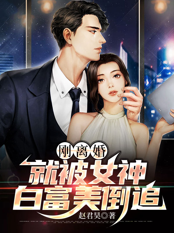 刚离婚白富美校花送我三胞胎