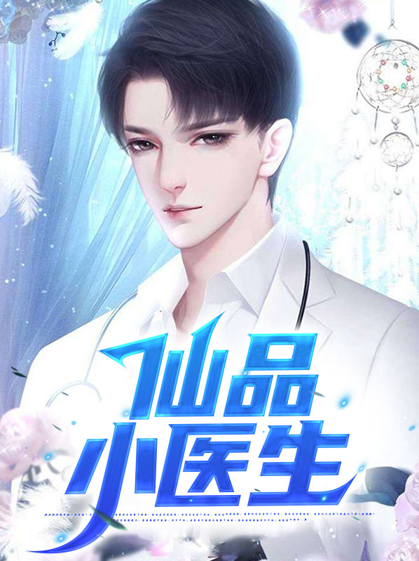 小医生动画片