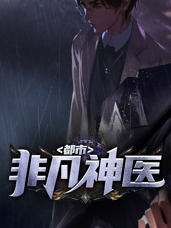 非凡神医全文免费阅读