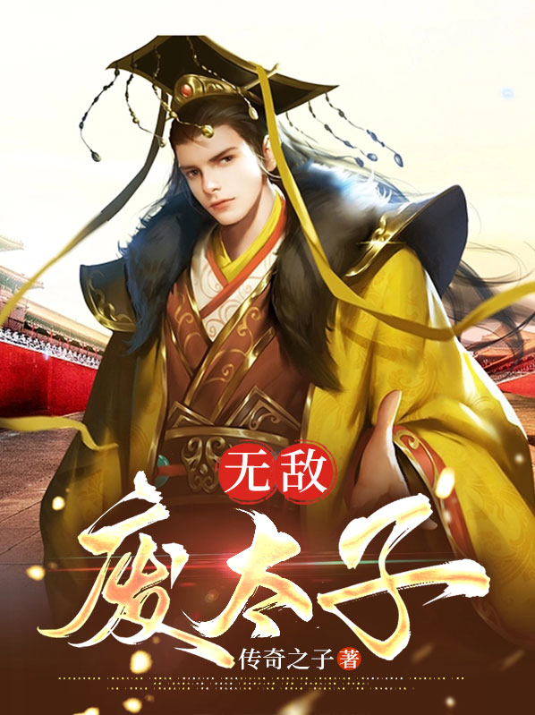 无敌废太子 朱高 朱棣