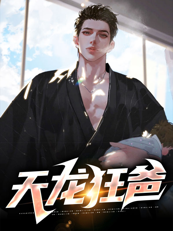 天龙狂婿全部剧集