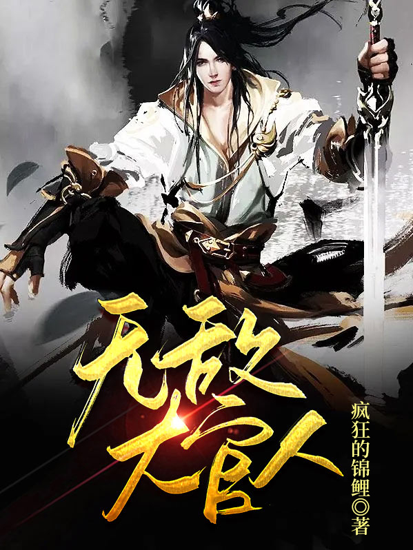 无敌大官人全文下载