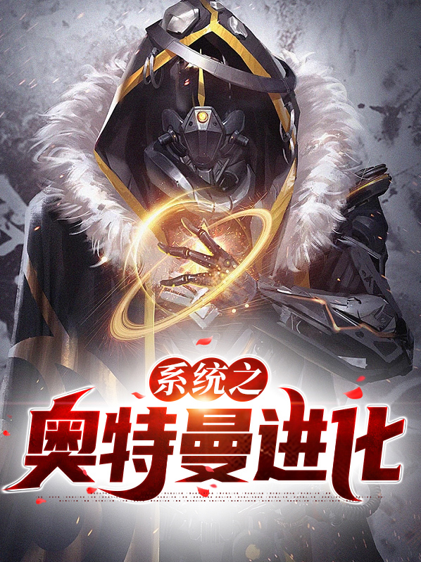 奥特曼之进化系统免费阅读