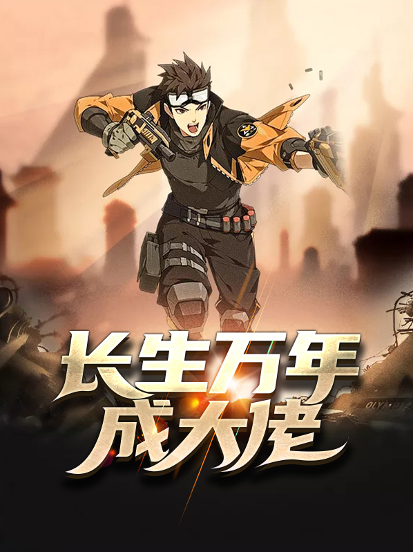我真是长生组织的幕后大佬