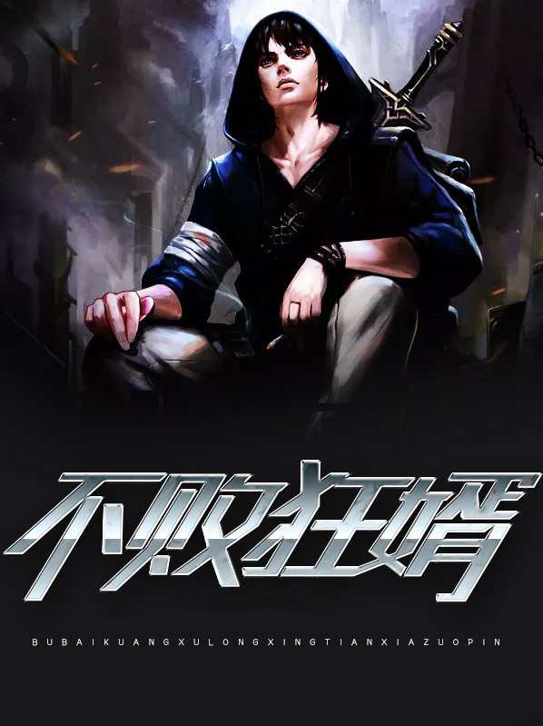 不败狂婿苏洛小说全文免费下载
