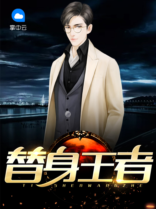 替身king