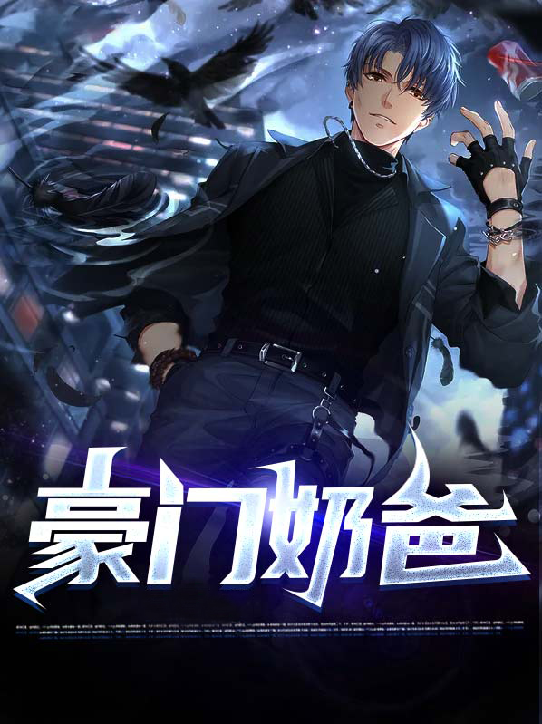 当社恐穿成豪门奶爸
