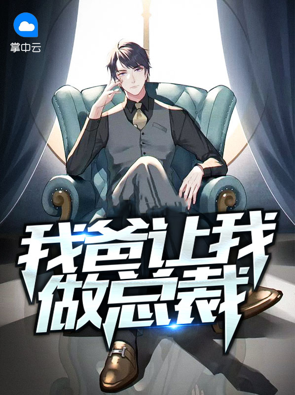 我爸让我做总裁免费阅读