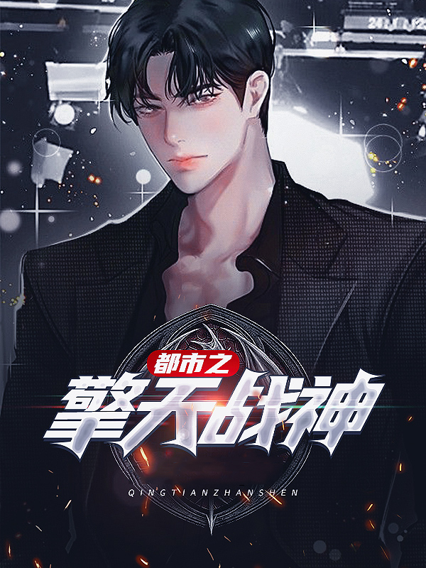 都市之擎天战神 小说