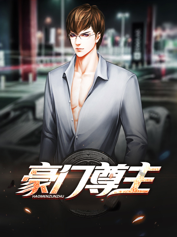 豪门战尊大结局