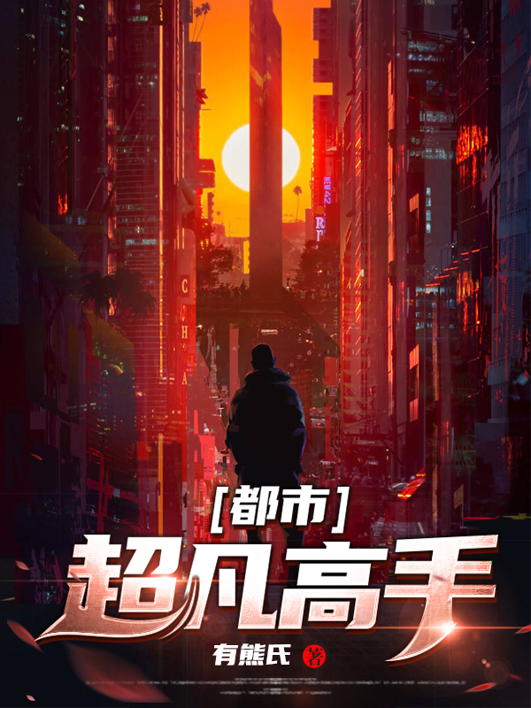 都市之超凡高手 小说