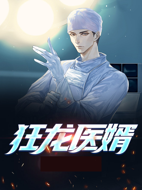 狂龙医婿林尘柳若溪笔趣阁