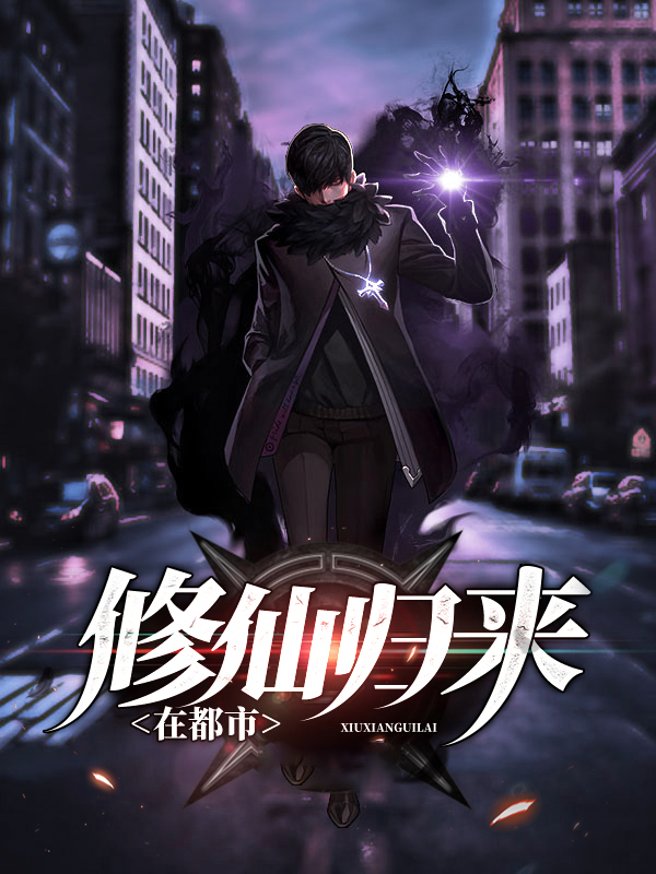 修仙归来在都市 伊修