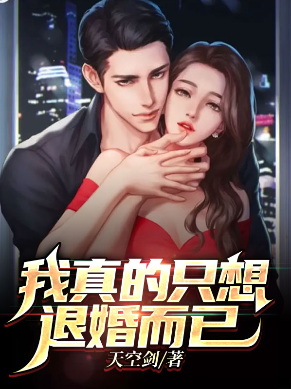 我真的只想退婚而已漫画