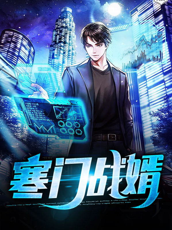 小说寒门养婿