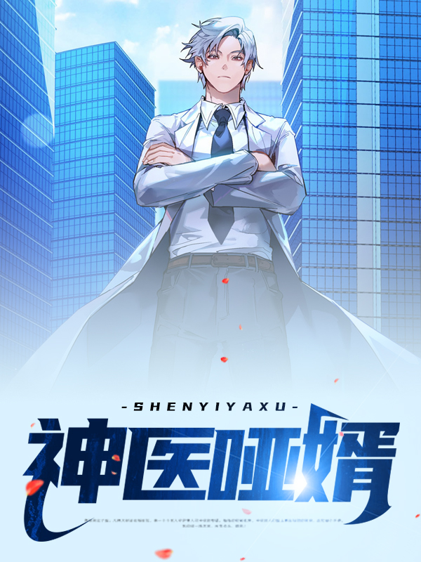 神医哑妃顾如卿
