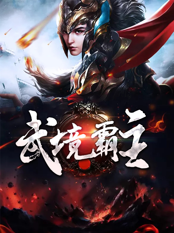 丹武霸主完整版