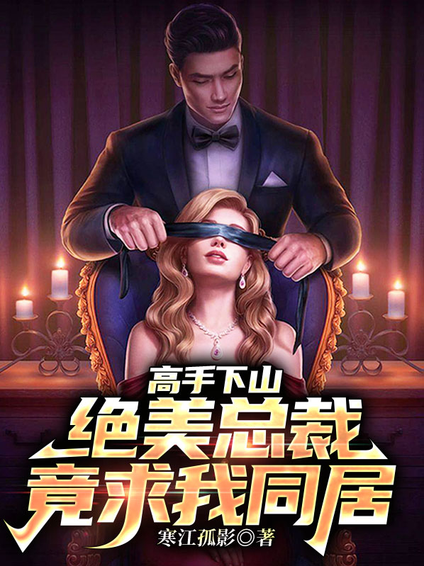总裁的高手下山