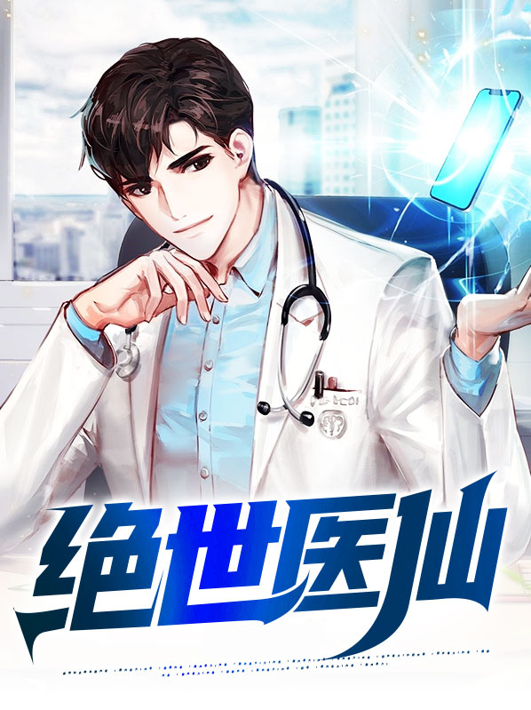 绝世医仙在都市完整版