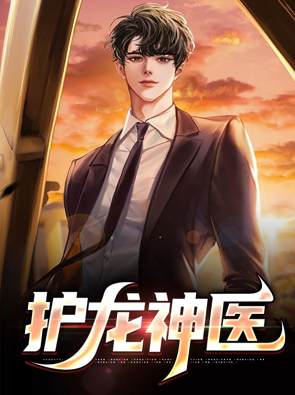 神医龙婿陈宇