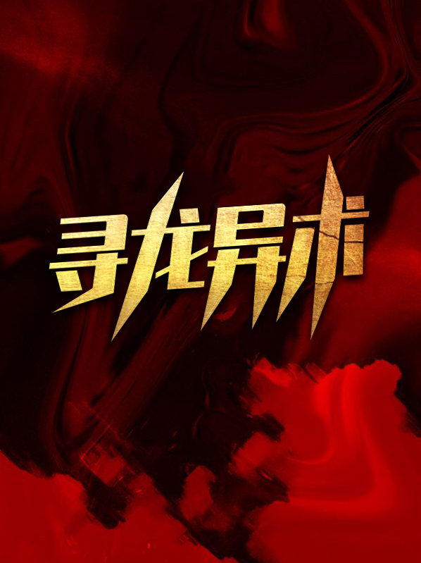寻龙分金风水异术