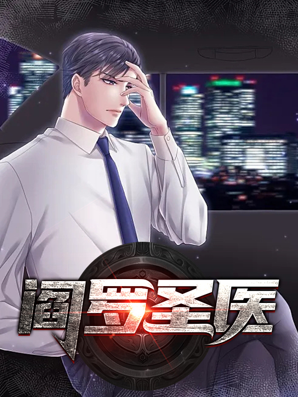 阎罗神医