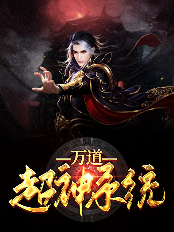 万道超神系统txt