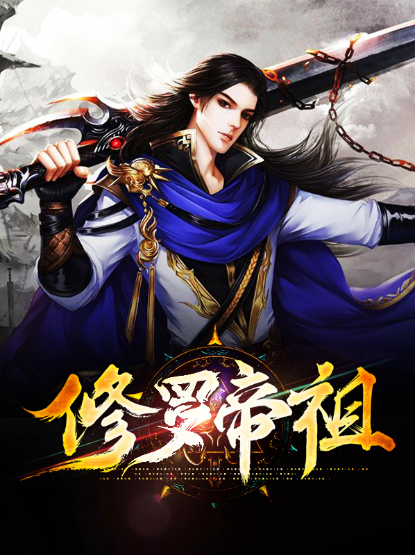 修罗帝尊下载