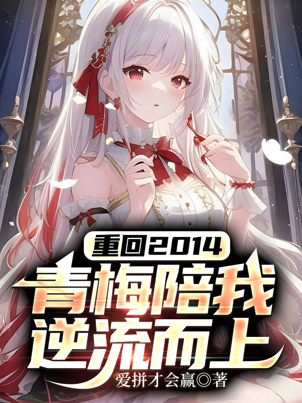 重生青梅逆袭记123全文免费阅读