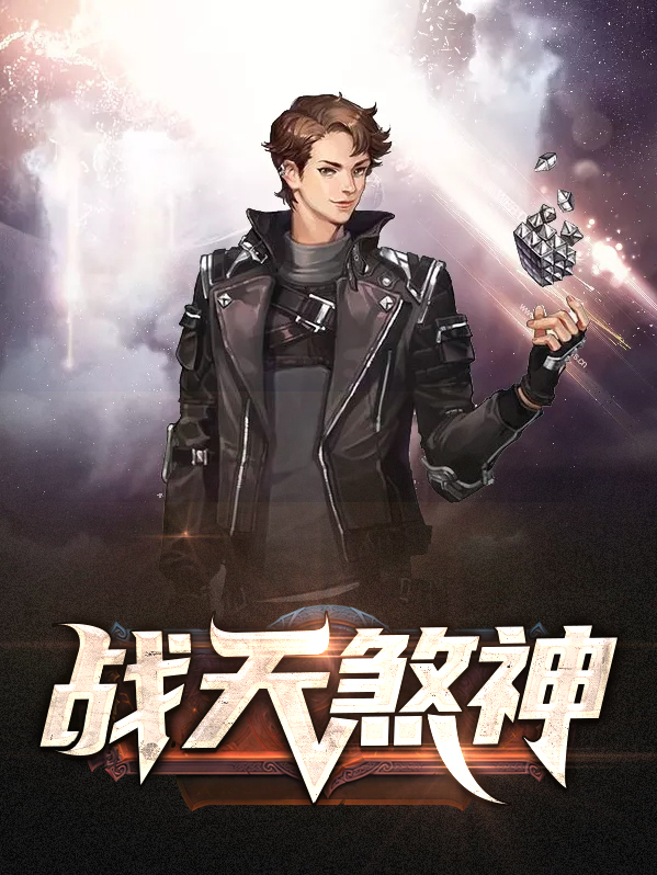 天煞神相女主角是谁