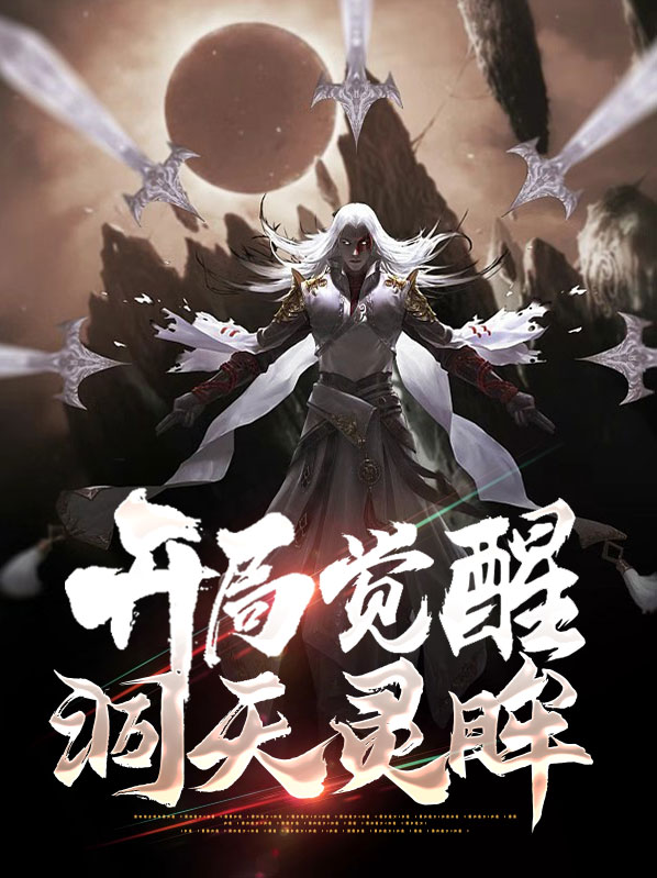 开局觉醒十大武魂