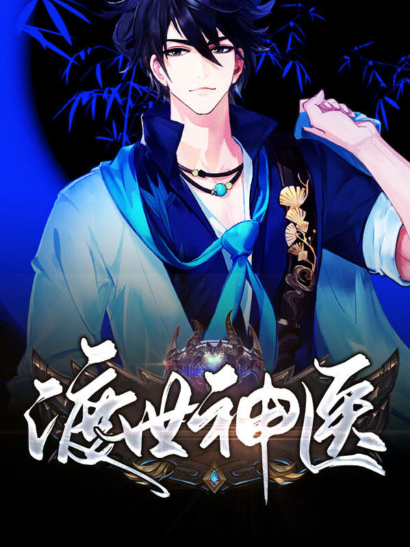 深山隐世神医
