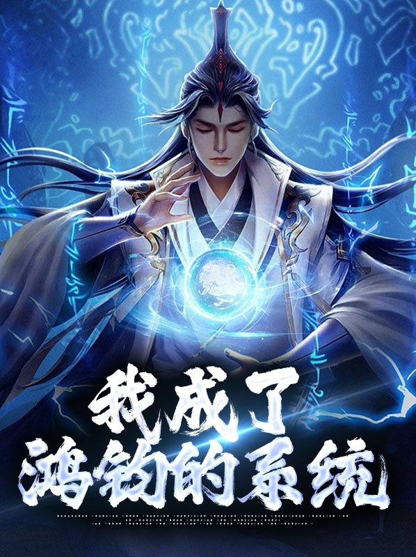 鸿钧成了我的铲屎官